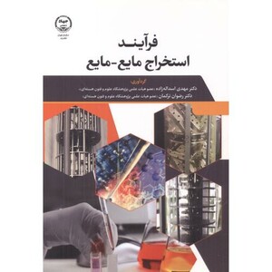 کتاب فرایند استخراج مایع -مایع