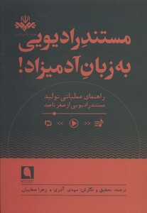 کتاب مستند رادیویی به زبان آدمیزاد