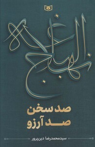 صد سخن صد آرزو