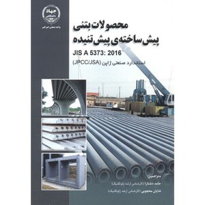 کتاب محصولات بتنی پیش ساخته ی پیش تنیده