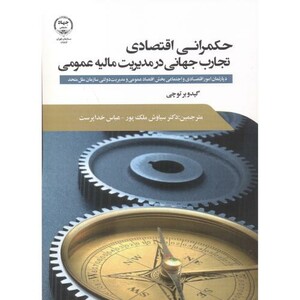 کتاب حکمرانی اقتصادی تجارب جهانی در مدیریت مالیه عمومی