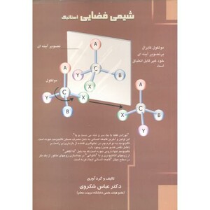 کتاب شیمی فضایی استاتیک