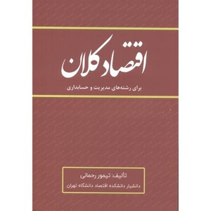 کتاب اقتصاد کلان برای رشته های مدیریت و حسابداری