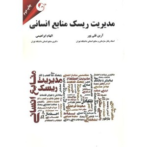 مدیریت ریسک منابع انسانی