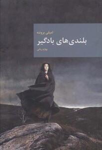 کتاب بلندی های بادگیر نشر امروز ما