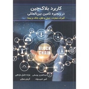 کاربرد بلاک چین در زنجیره تامین بین المللی