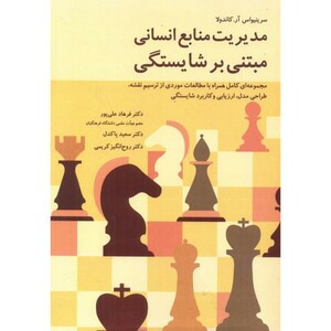کتاب مدیریت منابع انسانی مبتنی بر شایستگی نشر آییژ