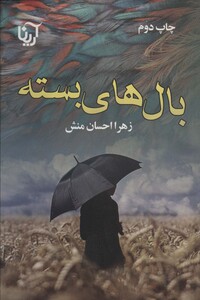 کتاب بال های بسته