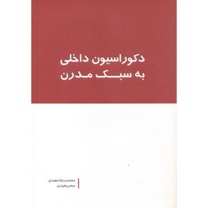 دکوراسیون داخلی به سبک مدرن