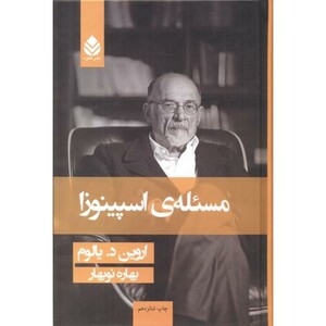 مسئله ی اسپینوزا 273024