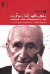 کتاب قانون قانون گذاری و آزادی 3ج دنیای اقتصاد 273153