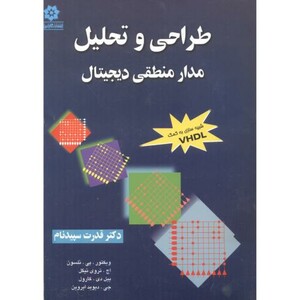 طراحی و تحلیل مدار منطقی دیجیتال نشر خراسان