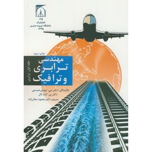 کتاب مهندسی ترابری و ترافیک ج1 ترابری