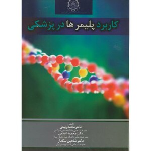 کتاب کاربرد پلیمرها در پزشکی