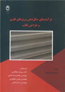 کتاب فرآیندهای شکل دهی ورق های فلزی و طراحی قالب