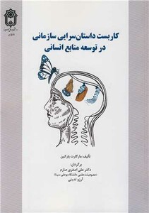 کتاب کاربست داستان سرایی سازمانی در توسعه منابع انسانی