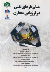 کتاب میان بارهای نفتی در ارزیابی مخازن