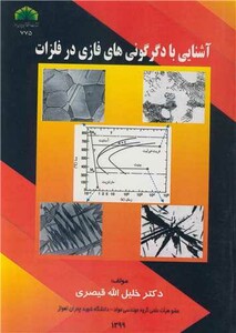 کتاب آشنایی با دگرگونی های فازی در فلزات
