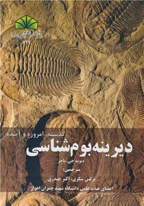 کتاب دیرینه بوم شناسی گذشته، امروزه و آینده