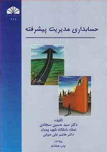 کتاب حسابداری مدیریت پیشرفته نشر دانشگاه شهید چمران اهواز