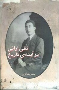 کتاب تقی ارانی در آینه ی تاریخ شمیز،رقعی،اختران