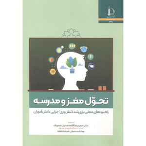 کتاب تحول مغز و مدرسه