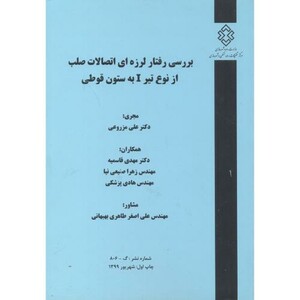 کتاب شماره نشر گ-806 بررسی رفتار لرزه ای اتصالات صلب از نوع تیر I به ستون قوطی