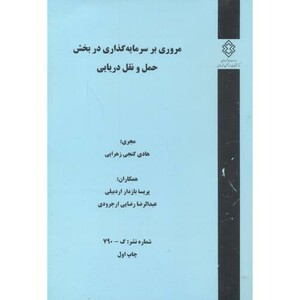 کتاب شماره نشر گ-790 مروری بر سرمایه گذاری در بخش حمل و نقل دریایی