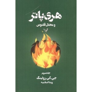 کتاب هری پاتر و محفل ققنوس جلد3