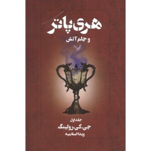 هری پاتر و جام آتش جلداول