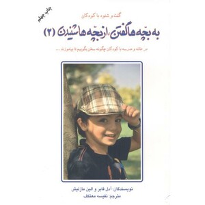 کتاب به بچه ها گفتن