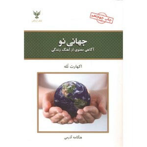 جهانی نو آگاهی معنوی از آهنگ زندگی