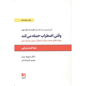 وقتی اضطراب حمله می کند نشر ذهن آویز قطع وزیری