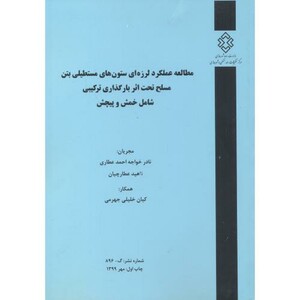 کتاب شماره نشر گ-896 مطالعه عملکرد لرزه ای ستون های مستطیلی بتن مسلح تحت اثر بارگذاری ترکیبی شامل خمش و پیچش