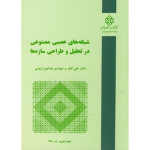 کتاب نشریه ک-320 شبکه های عصبی مصنوعی در تحلیل و طراحی سازه ها