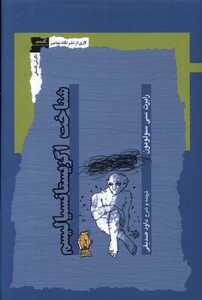 شناخت اگزیستانسیالیسم نگاه معاصر