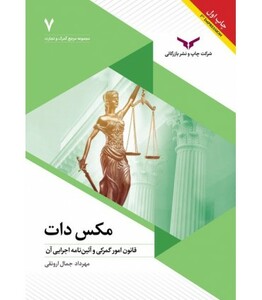 کتاب مکس دات قانون امور گمرکی و آئین نامه اجرایی آن