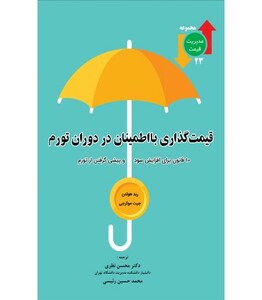 کتاب قیمت گذاری با اطمینان در دوران تورم