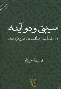 کتاب سیبی و دو آینه زرکوب،رقعی،مرکز
