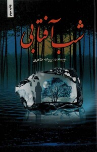 شب آفتابی نشر شقایق