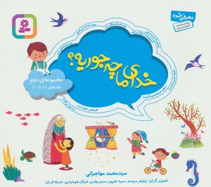 خدای ما چه جوریه؟