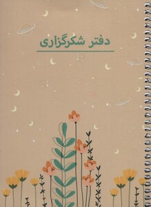 دفتر یادداشت برنامه ریزی شکرگزاری کد P103