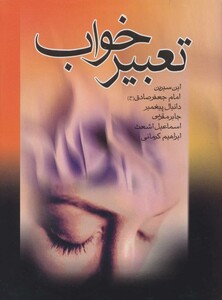 کتاب تعبیر خواب ابن سیرین،امام جعفر صادق ع ،دانیال پیغمبر،جابر مقربی،اسماعیل اشعث،ابراهیم کرمانی