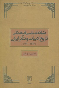 کتاب نشانه شناسی فرهنگی تاریخ ادبیات و تئاتر ایران 1330-1300 ، مجموعه نشانه شناسی و زبان شناسی20