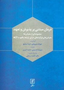 درمان مبتنی بر پذیرش و تعهد نشر علم قطع وزیری