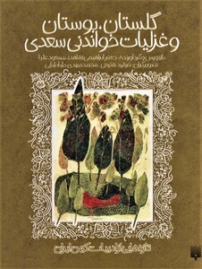 کتاب گلستان،بوستان و غزلیات خواندنی سعدی تازه هایی از ادبیات کهن ایران