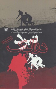 کتاب نبرد درالوک خاطرات سردار جعفر جهروتی زاده