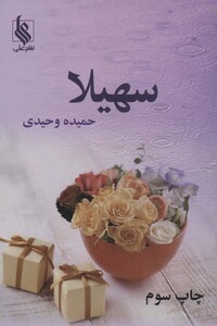 کتاب سهیلا