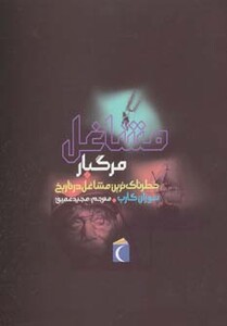 کتاب مشاغل مرگبار خطرناک ترین مشاغل در تاریخ