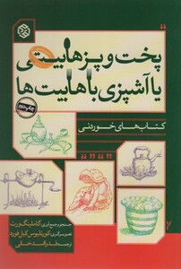 پخت و پز هابیتی یا آشپزی با هابیت ها نشر روزنه